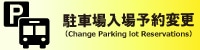 駐車場入場予約変更