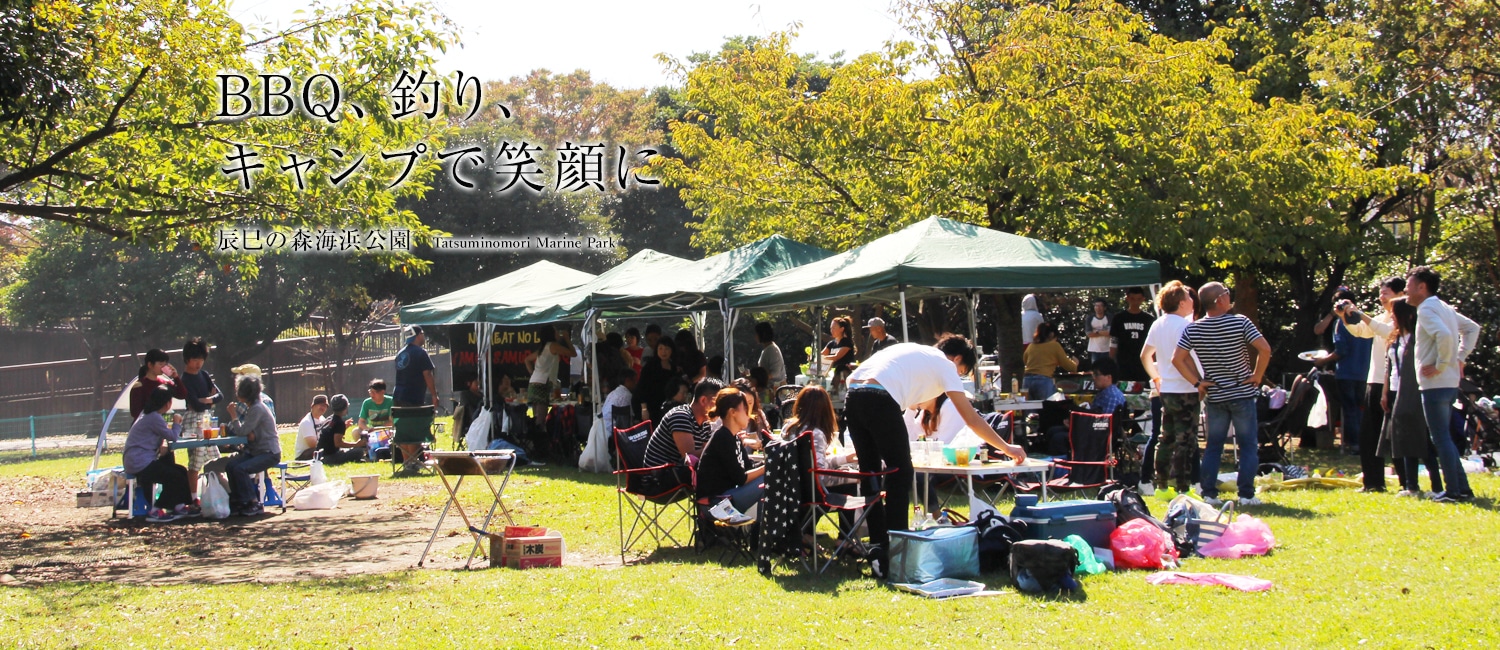 BBQ、釣りで笑顔に<辰巳の森海浜公園>