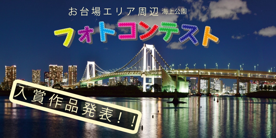 フォトコンスト入賞作品発表